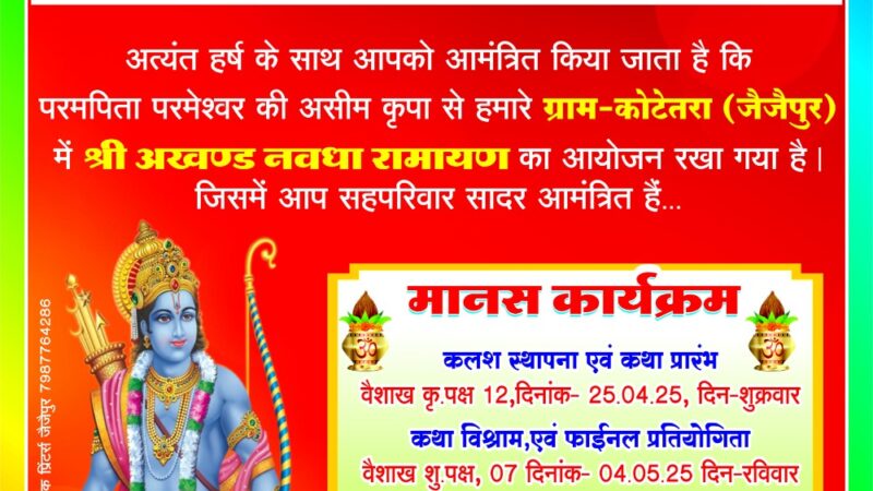 आज से कोटेतरा में अखंड नवधा रामायण होगा प्रारंभ