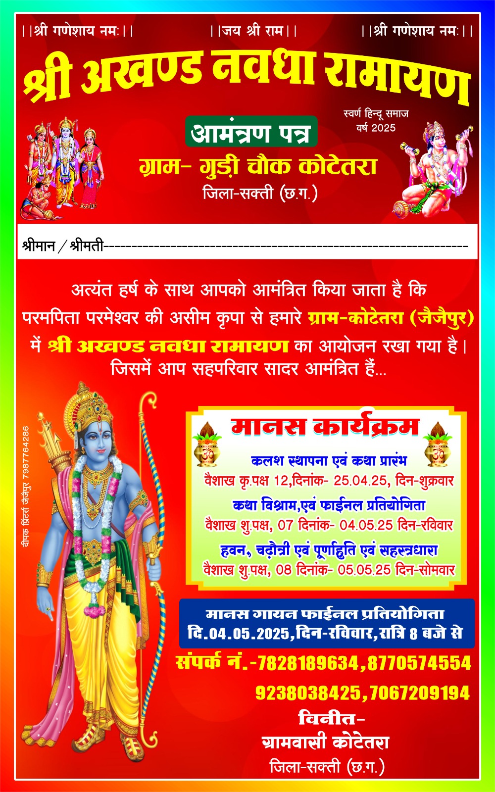 आज से कोटेतरा में अखंड नवधा रामायण होगा प्रारंभ