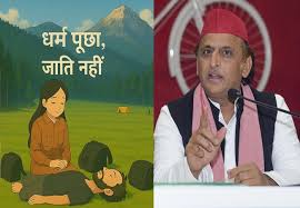 धर्म पूछा, जाति नहीं. इस पोस्‍टर पर भड़के अखिलेश, बोले-बीजेपी हमेशा आपदा में सत्ता और सियासत का अवसर ढूँढती है, घोर निंदनीय