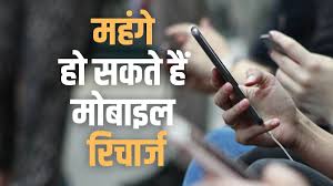 दिसंबर तक फिर महंगे हो सकते हैं रिचार्ज प्लान, टेलीकॉम कंपनियां बढ़ा सकती हैं टैरिफ: रिपोर्ट