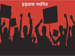 पंचायत सचिवों की हड़ताल स्थगित, वेतन, शासकीयकरण समेत इन मांगों पर सरकार से बनी सहमति