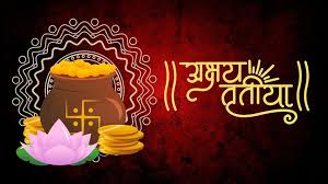 Akshaya Tritiya 2025: अक्षय तृतीया पर सोना खरीदने का ये रहेगा शुभ मुहूर्त, जानें पूजन विधि