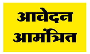राष्ट्रीय ग्राम स्वराज अभियान के तहत संविदा पदों पर भर्ती हेतु 23 अप्रैल तक आवेदन आमंत्रित