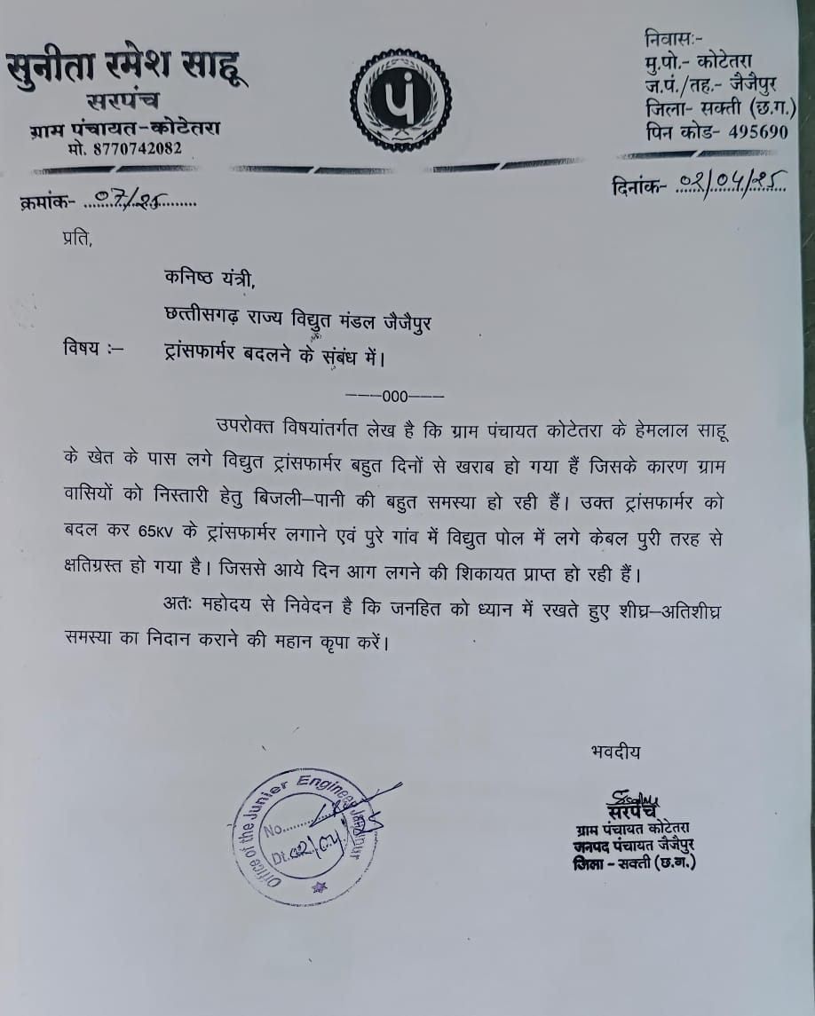 ग्राम पंचायत कोटेतरा के गलियों का जर्जर विद्युत केबल एवं तारो को बदलने के लिए सरपँच सुनीता रमेश साहू ने कनिष्ठ यंत्री को लिखा पत्र