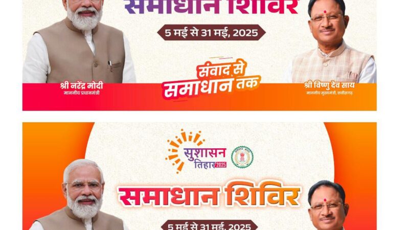 सक्ती जिले में बन्दोरा और मिरौनी से सुशासन तिहार की होगी शुरुआत