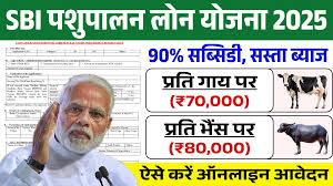 SBI Pashupalan Loan Yojana: एसबीआई पशुपालन लोन योजना के फॉर्म भरना शुरू