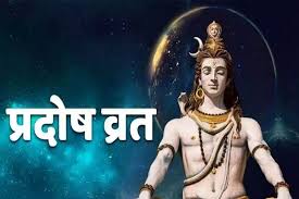 प्रदोष व्रत की पूजा में करें इस स्तोत्र का पाठ, जल्द मिलेगा लाभ