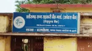 घोटाला उजागर : राज्य सहकारी बैंक बरमकेला में 10 करोड़ रुपए का गबन