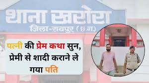 पत्नी की प्रेम कहानी सुन प्रेमी से शादी कराने ले गया पति, मौके पर मुकरा आशिक, हुई जेल