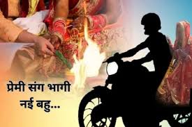 शादी को सिर्फ 8 दिन… प्रेमी संग भागी नई नवेली दुल्हन, समाज ने ठोका 50 हजार का जुर्माना!