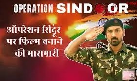 ‘ऑपरेशन सिंदूर’ पर फिल्म बनाएंगे सुनील शेट्टी- जॉन अब्राहम, ‘हिंदुस्तान का सिंदूर’, ‘सिंदूर का बदला’ जैसे 50-60 टाइटल के लिए मेकर्स ने कराए रजिस्ट्रेश