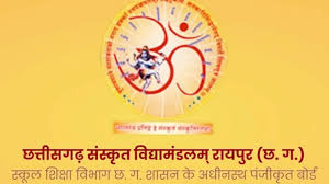 छत्तीसगढ़ संस्कृत विद्यामंडलम् ने जारी किए 10वीं-12वीं के नतीजे