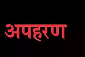 कबाड़ी ने किया किशोरी का अपहरण, परिजनों को अनहोनी का डर
