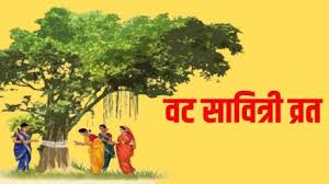 वट सावित्री व्रत पर शुभ योग, जानें पूजा करने का आसान तरीका