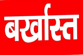 अधिकारी बर्खास्त: डिजिटल सिग्नेचर चोरी कर कार्यक्रम अधिकारी ने की 4.20 करोड़ का किया गबन, हुई छुट्टी…