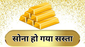 ऐसा क्या हुआ, एक ही दिन में 3400 रुपये सस्ता हो गया सोना, डिटेल में समझें
