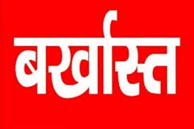 पशु चिकित्सा विभाग के 44 कर्मचारियों को जेडी ने किया बर्खास्त