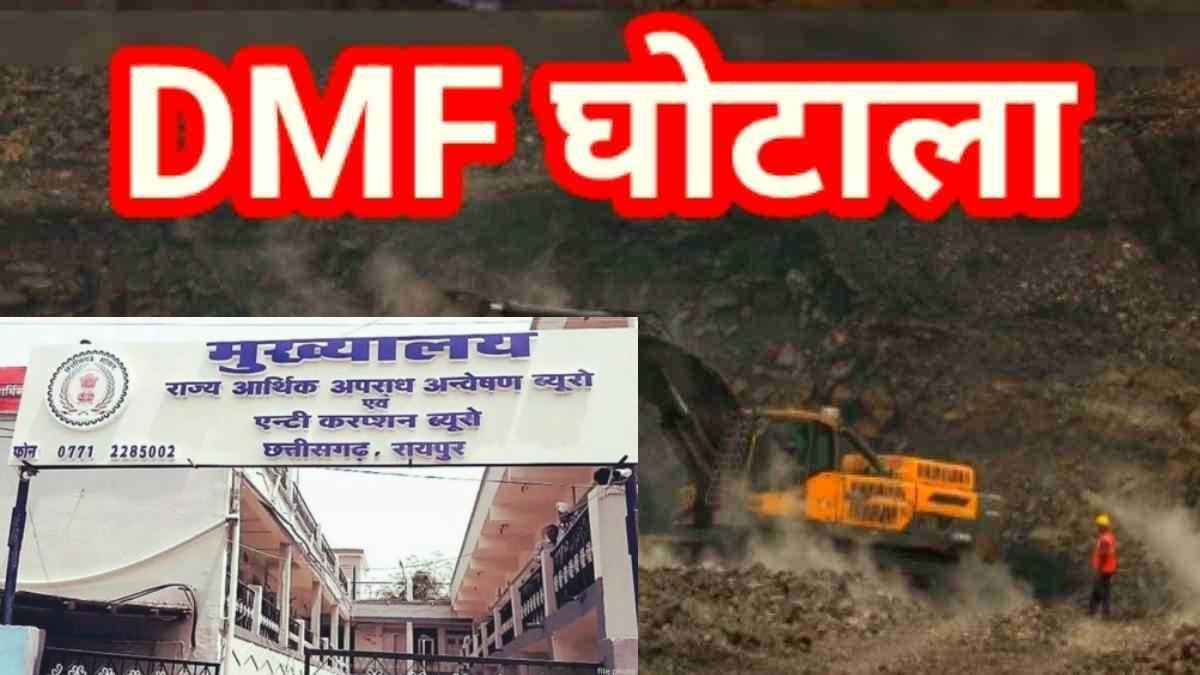छत्तीसगढ़ DMF फंड घोटाले में बड़ा एक्शन: कोरबा जिले के चार अफसर गिरफ्तार