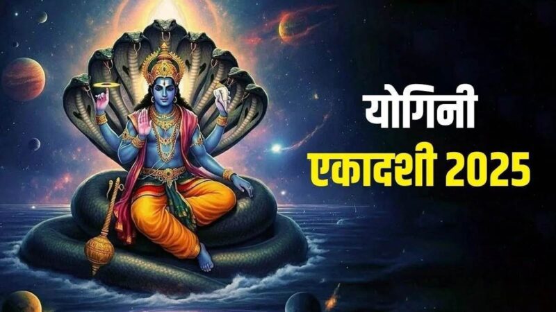 21 या 22 जून, कब रखें योगिनी एकादशी व्रत? जानें सही तिथि, शुभ मुहूर्त और पारण का समय