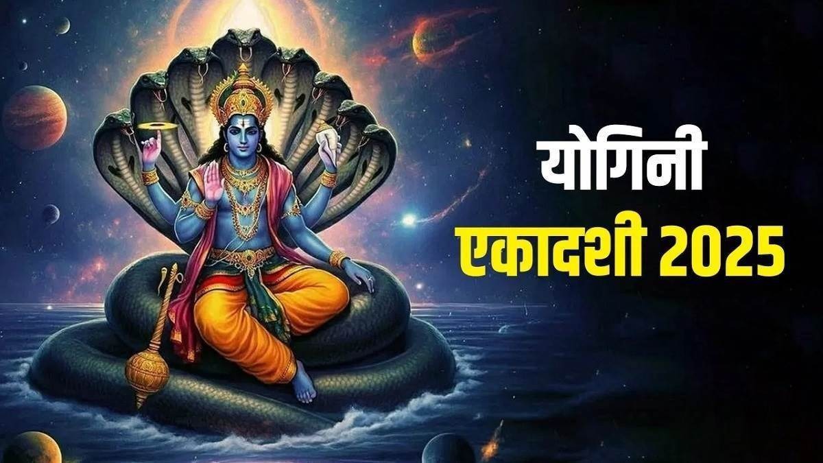 21 या 22 जून, कब रखें योगिनी एकादशी व्रत? जानें सही तिथि, शुभ मुहूर्त और पारण का समय