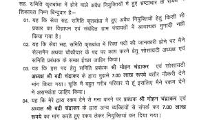 सहकारी समिति में नियुक्ति के लिए सात लाख की डिमांड, कलेक्टर से की शिकायत