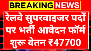 रेलवे सुपरवाइजर पदों पर आवेदन शुरू अंतिम तिथि 20 जून