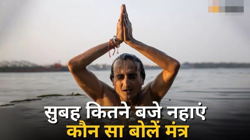 सारी पवित्र नदियों का जल आ जाएगा बाल्टी में, नहाने के दौरान बोले ये मंत्र… जानिए कब नहाएं