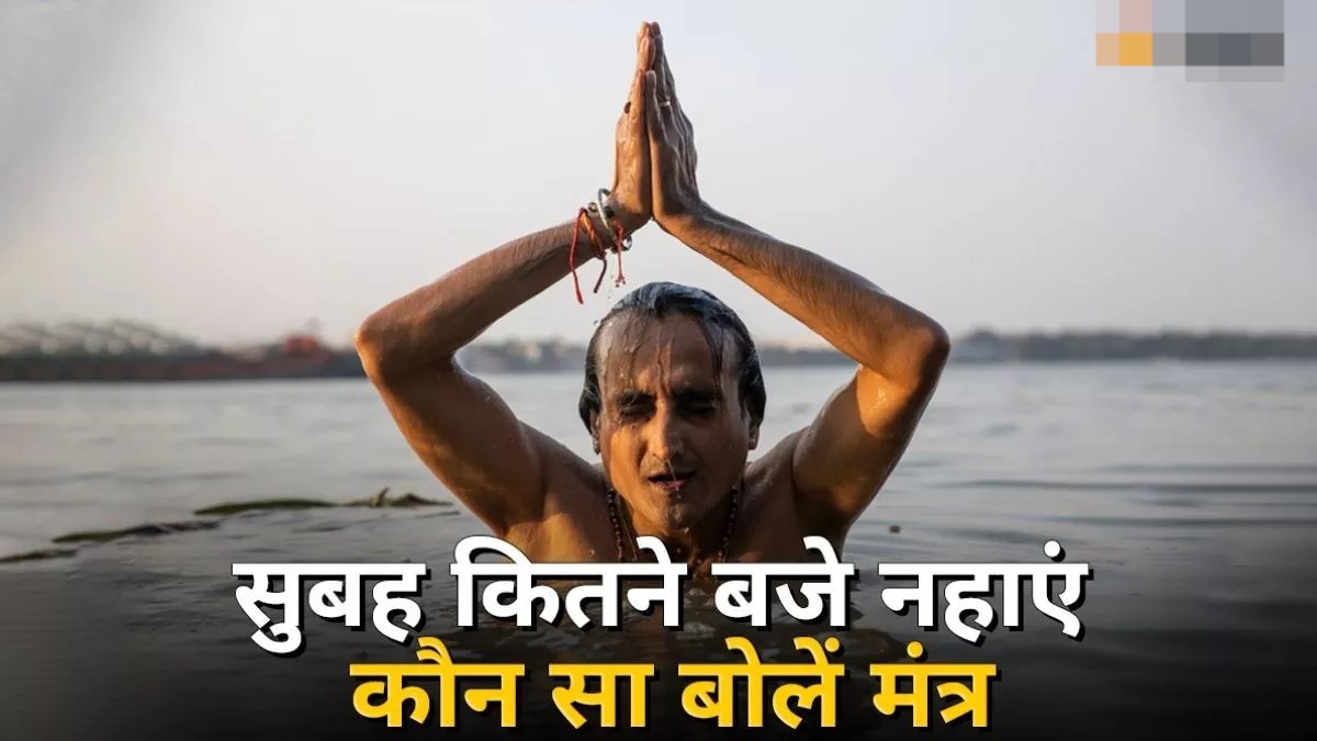 सारी पवित्र नदियों का जल आ जाएगा बाल्टी में, नहाने के दौरान बोले ये मंत्र… जानिए कब नहाएं