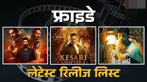 सिनेमा में शानदार रहेगा शुक्रवार, थिएटर्स से लेकर OTT तक रिलीज होंगी ये नई मूवीज-सीरीज