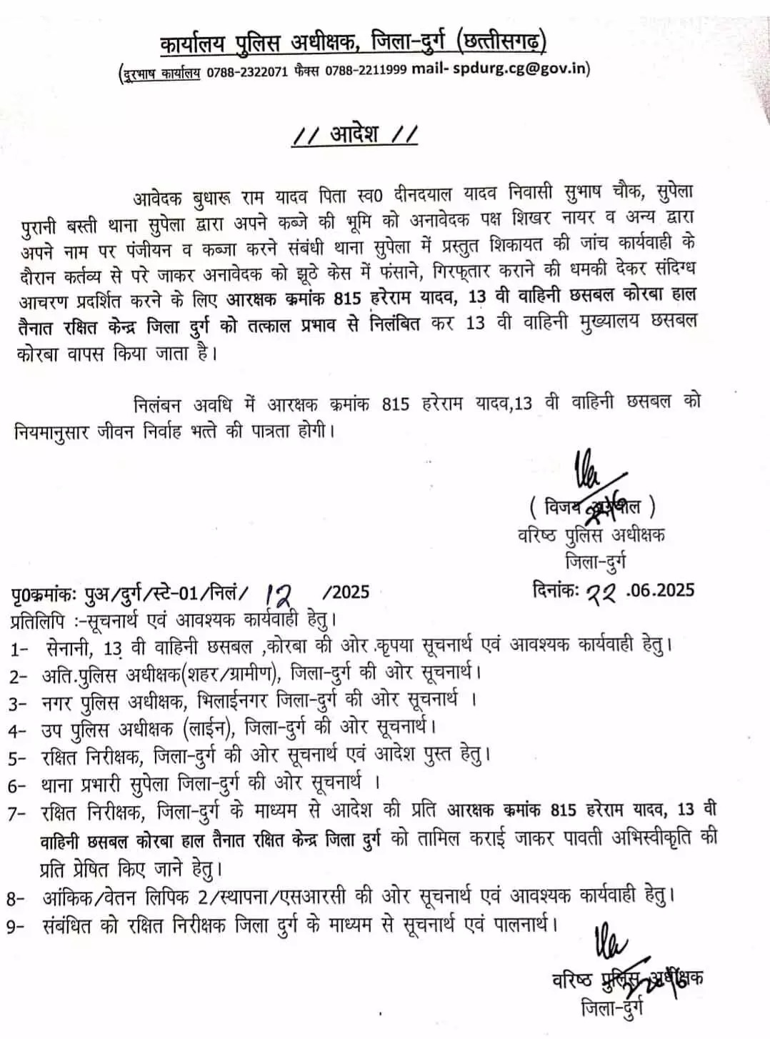 आरक्षक ने फर्जी केस में फंसाकर गिरफ्तार कराने की धमकी दी, सस्पेंड