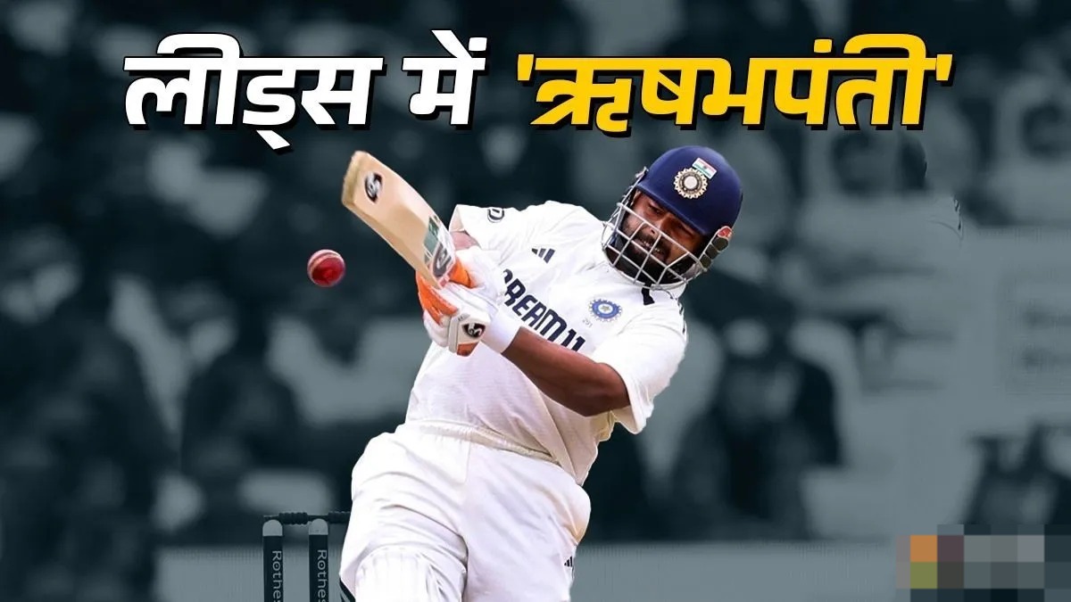 IND vs ENG: ऋषभ पंत ने शतक जमाया मचा दिया तहलका, जो सचिन, द्रविड़, गांगुली नहीं कर पाए वो कर गए