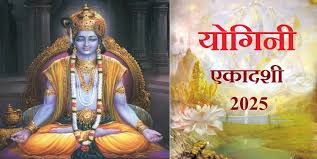 योगिनी एकादशी आज, इन मंत्रों के जप से हर परेशानी होगी दूर