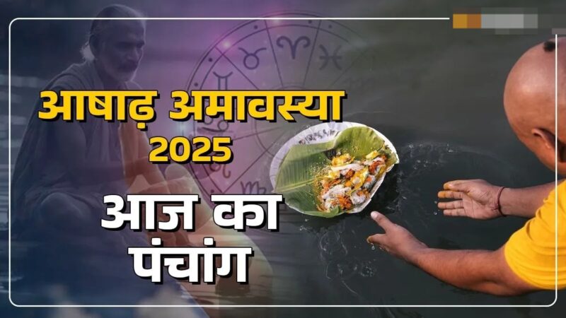 आज मनाई जा रही है आषाढ़ अमावस्या, एक क्लिक में देखें शुभ योग