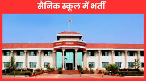 सैनिक स्कूल अंबिकापुर में निकली भर्ती, सैलरी 82 हजार