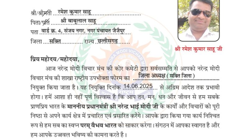 राष्ट्रीय उपभोक्ता संरक्षण फोरम के सक्ती जिला अध्यक्ष रमेश साहू की नियुक्ति