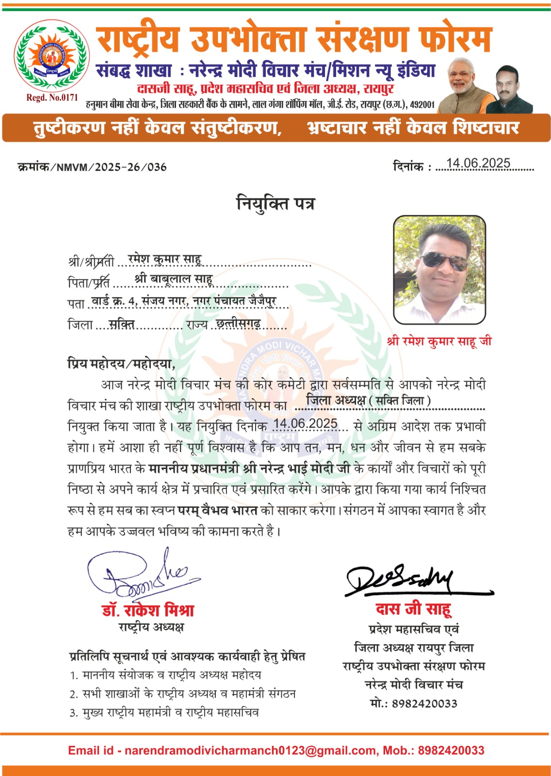 राष्ट्रीय उपभोक्ता संरक्षण फोरम के सक्ती जिला अध्यक्ष रमेश साहू की नियुक्ति