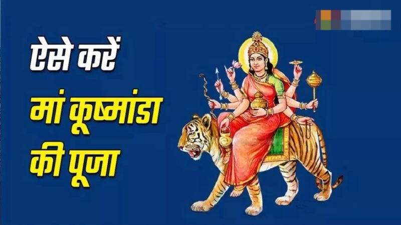 नवरात्रि के चौथे दिन करें मां कूष्मांडा की पूजा, हर लेंगी रोग और शोक