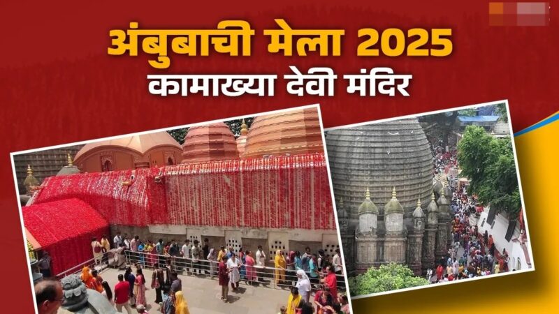 22 जून से शुरू हो रहा है कामाख्या मंदिर का अंबुबाची मेला, जानिए इसकी खासियत