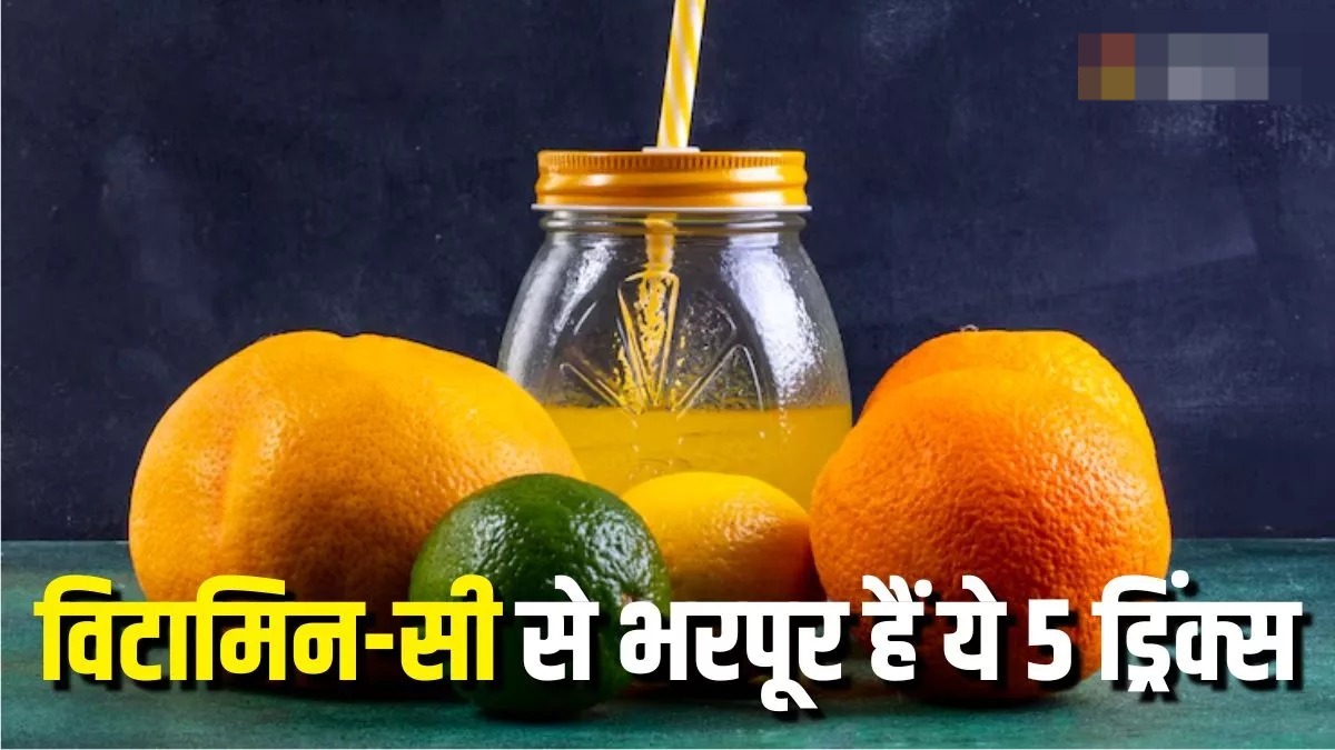 Vitamin-C से भरपूर हैं ये 5 ड्रिंक्स, रोज पीने से बढ़ जाएगा कोलेजन, दूर होंगी कई हेल्थ प्रॉब्लम्स