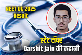 NEET 2025: भिलाई के दर्शित जैन बने नीट में राज्य टॉपर