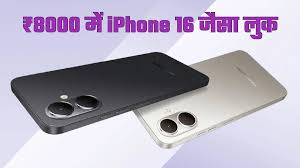 8000 रुपये से कम मिलेगा iPhone 16 जैसा डिजाइन, 24 जून को होगा लॉन्च, जानें सभी खूबियां