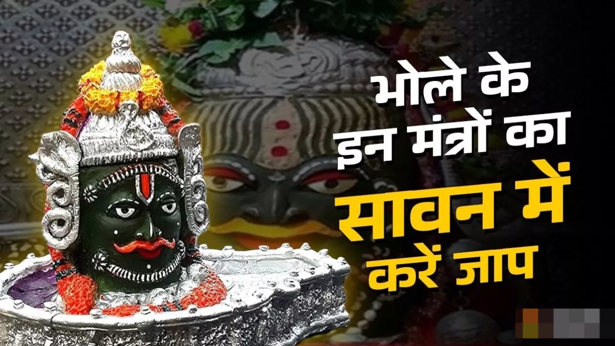 सावन में इन 3 मंत्रों से करें भोलेनाथ को प्रसन्न, मिलेगी सुख-समृद्धि