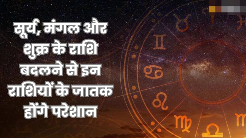 जुलाई में 6 ग्रहों की बदलेगी चाल, जानिए किन राशि वालों को रहना होगा सावधान