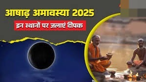 आषाढ़ अमावस्या के दिन इन स्थानों पर दीपक जलाने से मिलेगी सुख-समृद्धि, खुशियों से भर जाएगा घर