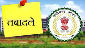 छत्तीसगढ़ में 23 अफसरों का ट्रांसफर
