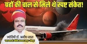 अहमदाबाद विमान दुर्घटना: ज्योतिषी की भविष्यवाणी सच! क्या था कुंजकेतु योग का प्रभाव?