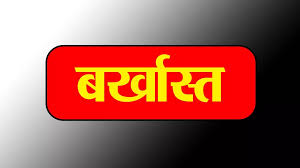 डॉक्टर बर्खास्त, जांच में फर्जी प्रमाण पत्र का खुलासा
