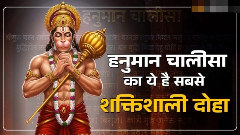 अष्टसिद्धि, नव निधि के दाता है बजरंगबली, हनुमान चालीसा का ये दोहा बना देगा सारे काम