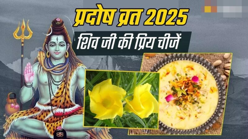 शिव जी के प्रिय भोग से लेकर फूल तक, यहां जानिए सबकुछ