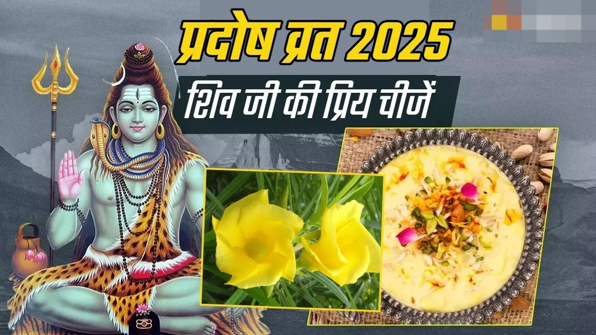 शिव जी के प्रिय भोग से लेकर फूल तक, यहां जानिए सबकुछ